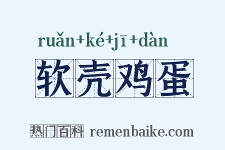 软壳鸡蛋是什么意思的图片